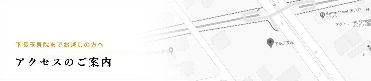 下長玉泉院までお越しの方へ