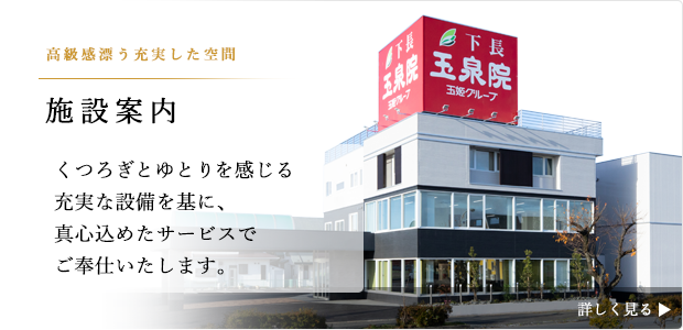 下長玉泉院の施設案内