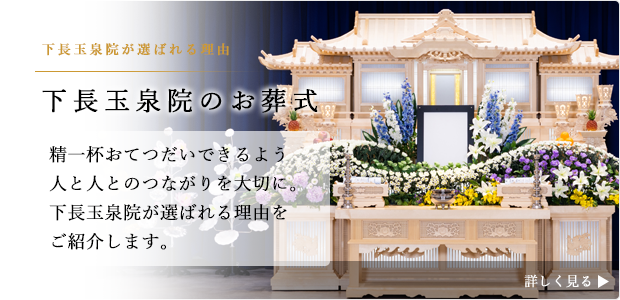 下長玉泉院が選ばれる理由をご紹介します