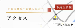 下長玉泉院までのお越しの道