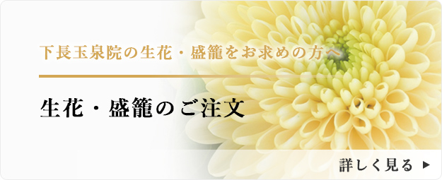 下長玉泉院の供花をお求めの方はこちら