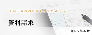 下長玉泉院の資料をお求めの方はこちら
