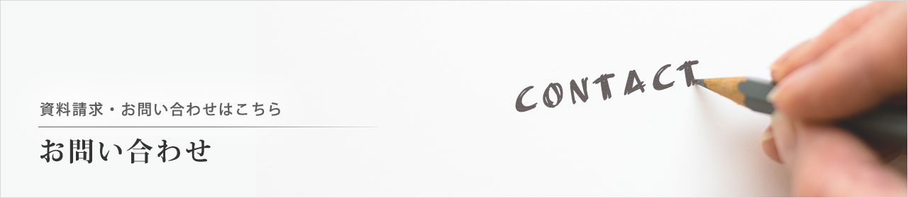 下長玉泉院へお問い合わせ、または資料請求をお求めのかたはこちら