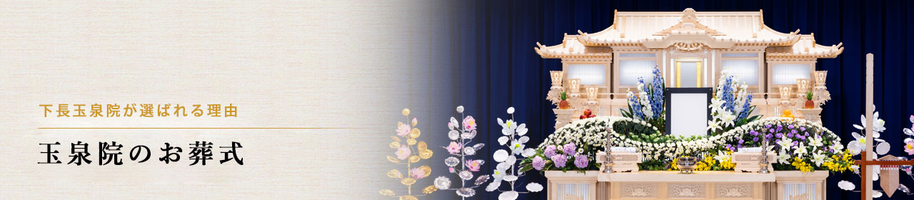 下長玉泉院が選ばれる理由 玉泉院のお葬式