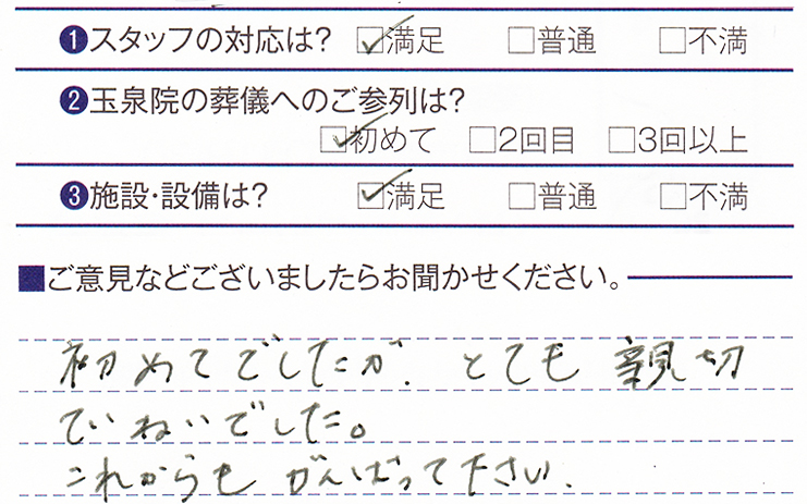 下長玉泉院　S様のお声ありがとうございます。