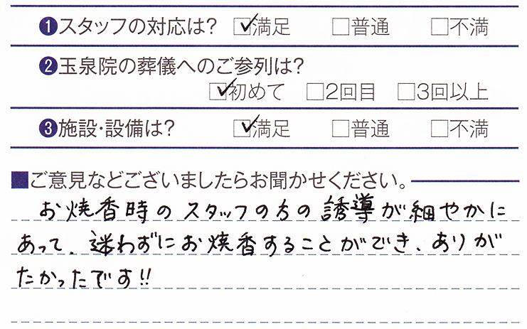 下長玉泉院　T様のお声ありがとうございます。