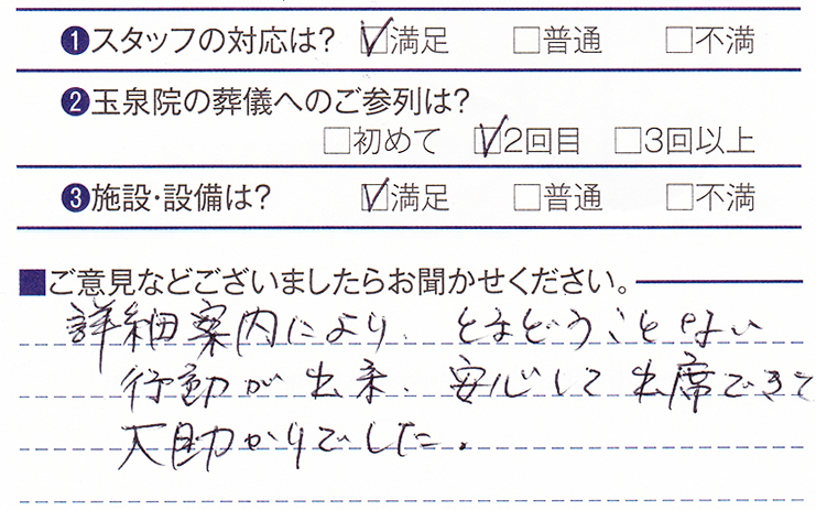 下長玉泉院　S様のお声ありがとうございます。