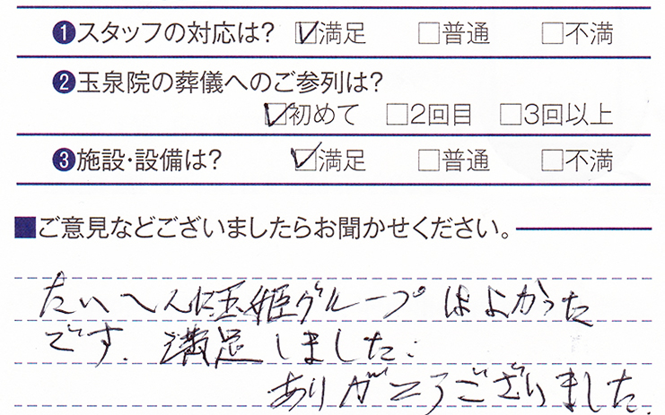 下長玉泉院　K様のお声ありがとうございます。