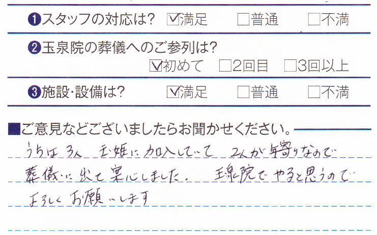下長玉泉院　S様のお声ありがとうございます。