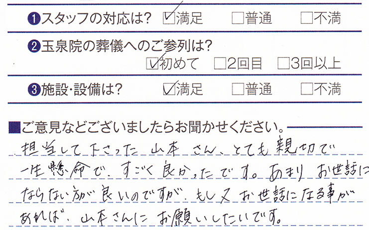 下長玉泉院　N様のお声ありがとうございます。