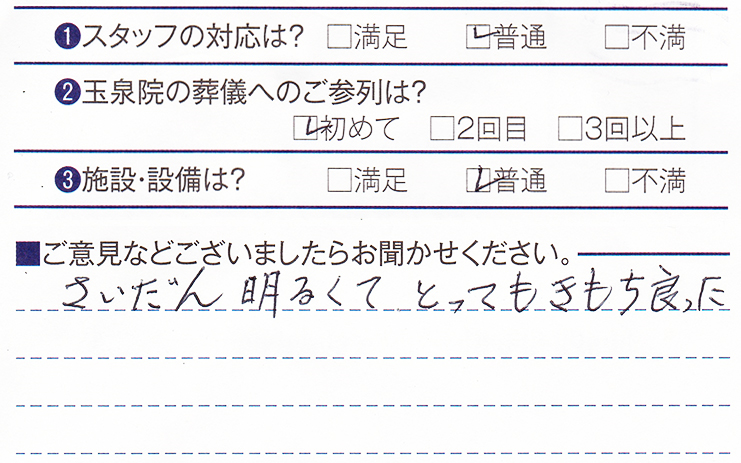 下長玉泉院　K様のお声ありがとうございます。