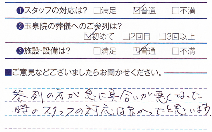 下長玉泉院　S様のお声ありがとうございます。