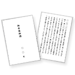 下長玉泉院のおもてなし 会葬礼状