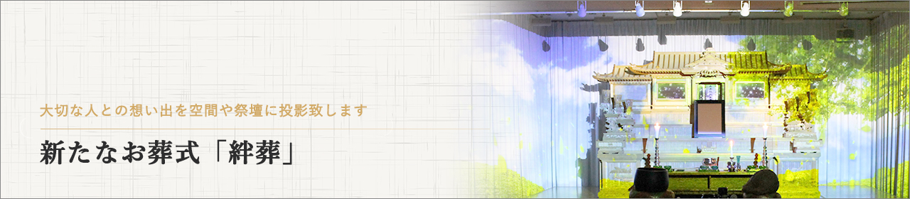 八戸市初！プロジェクションマッピングの技術を応用した新たなお葬式「絆葬 (きずなそう)」を開始