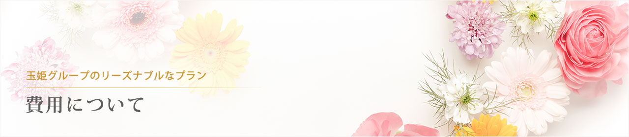 もしもの時に後悔しないために。玉姫グループの互助会プラン