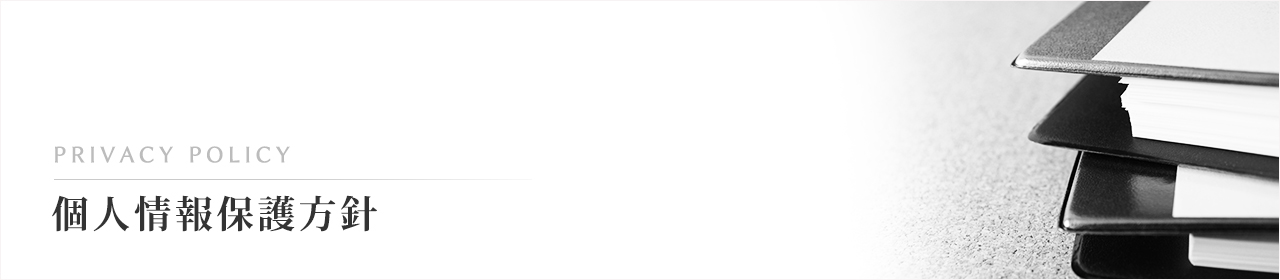 下長玉泉院の個人情報保護方針をご案内します。
