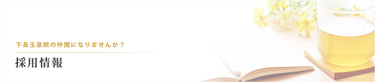 下長玉泉院の採用情報