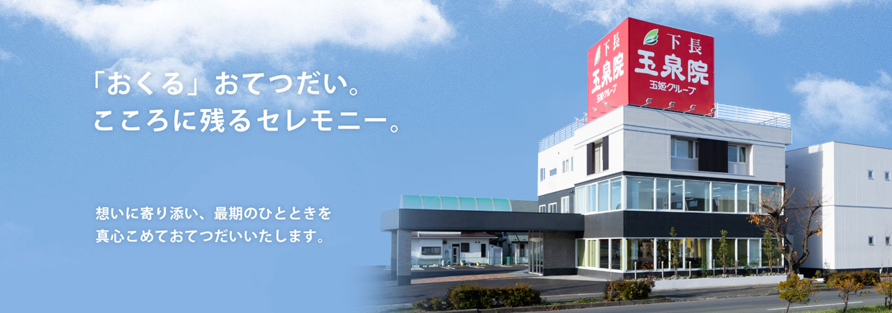 下長玉泉院 「おくる」おてつだい、こころに残るセレモニー