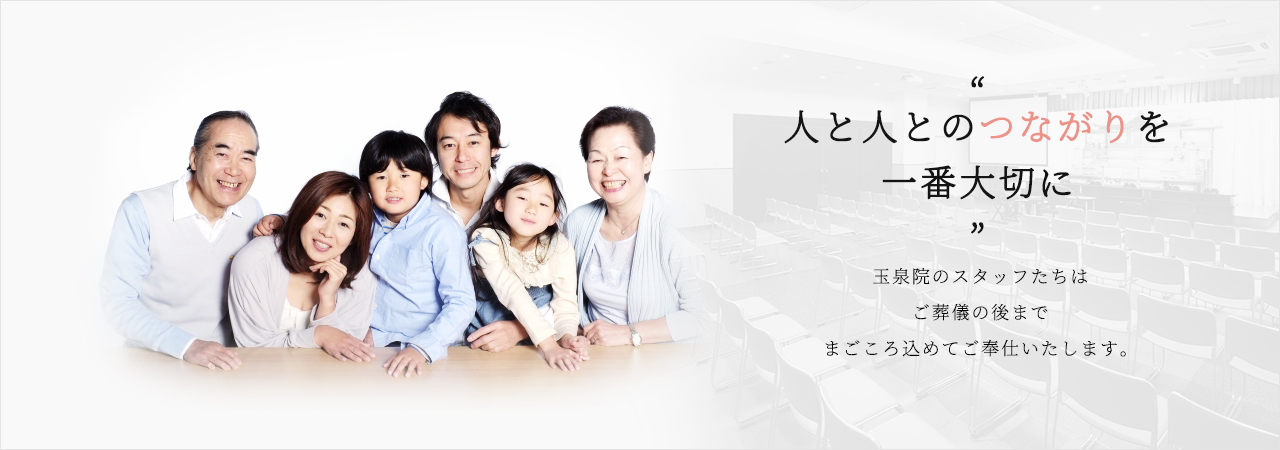 下長玉泉院 少ない掛金でこころに残るセレモニーをお届けします。