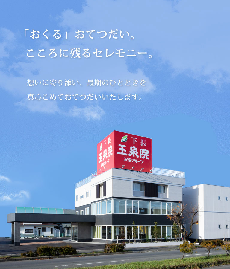 下長玉泉院 「おくる」おてつだい、こころに残るセレモニー