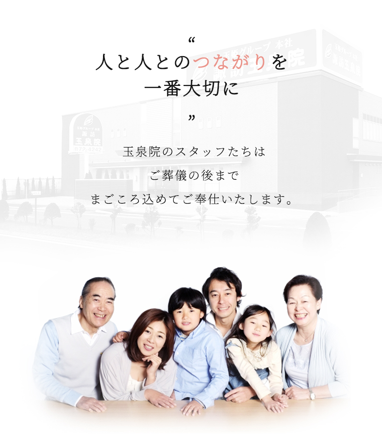 下長玉泉院 少ない掛金でこころに残るセレモニーをお届けします。