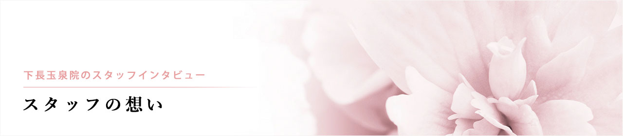 下長玉泉院のスタッフの想い