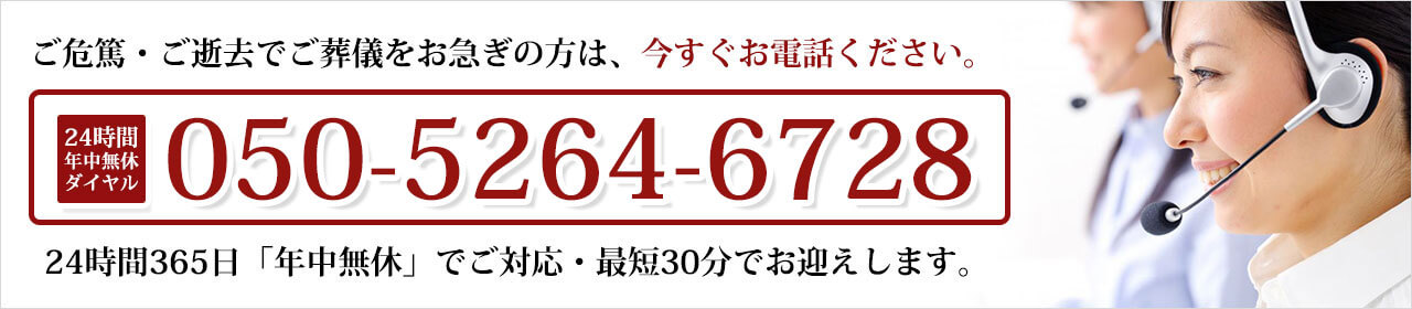 ご葬儀をお急ぎの方は今すぐ050-5264-6728までお電話ください。